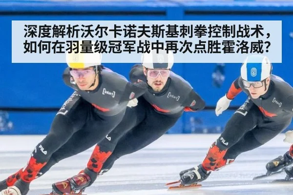 深度解析沃尔卡诺夫斯基刺拳控制战术，如何在羽量级冠军战中再次点胜霍洛威？