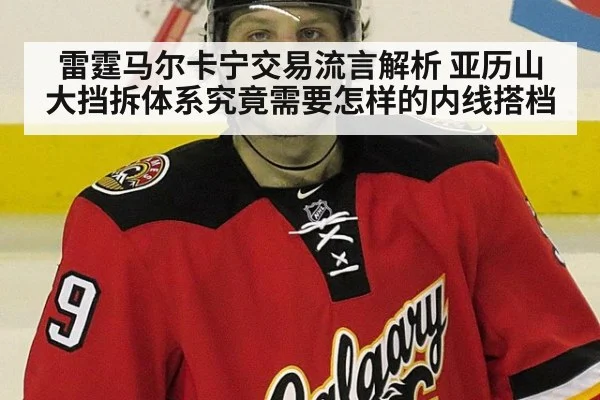雷霆马尔卡宁交易流言解析 亚历山大挡拆体系究竟需要怎样的内线搭档