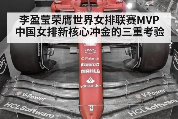 李盈莹荣膺世界女排联赛MVP 中国女排新核心冲金的三重考验