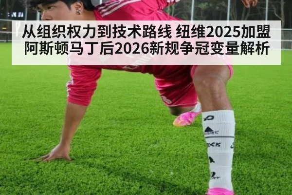 从组织权力到技术路线 纽维2025加盟阿斯顿马丁后2026新规争冠变量解析